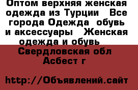 VALENCIA COLLECTION    Оптом верхняя женская одежда из Турции - Все города Одежда, обувь и аксессуары » Женская одежда и обувь   . Свердловская обл.,Асбест г.